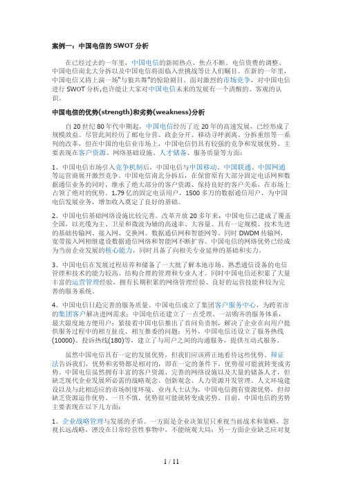 经典的SWOT案例分析