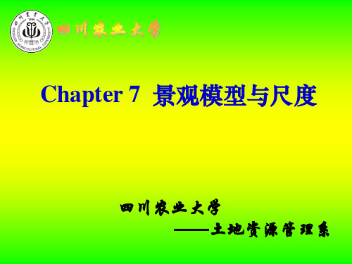 景观生态学Chapter 7 景观模型与尺度