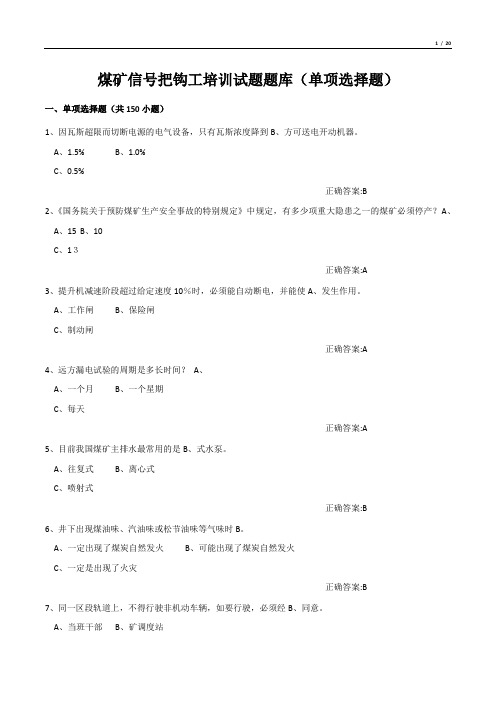 煤矿信号把钩工培训试题题库(单项选择题)