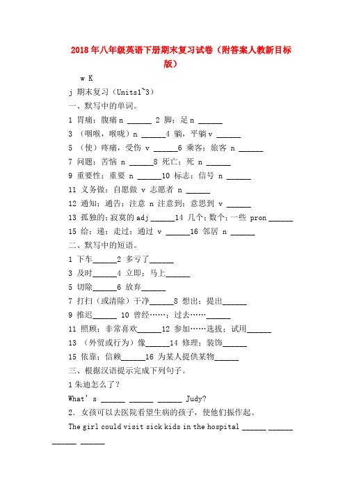 【初二英语试题精选】2018年八年级英语下册期末复习试卷(附答案人教新目标版)