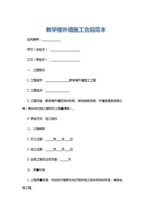 教学楼外墙施工合同范本