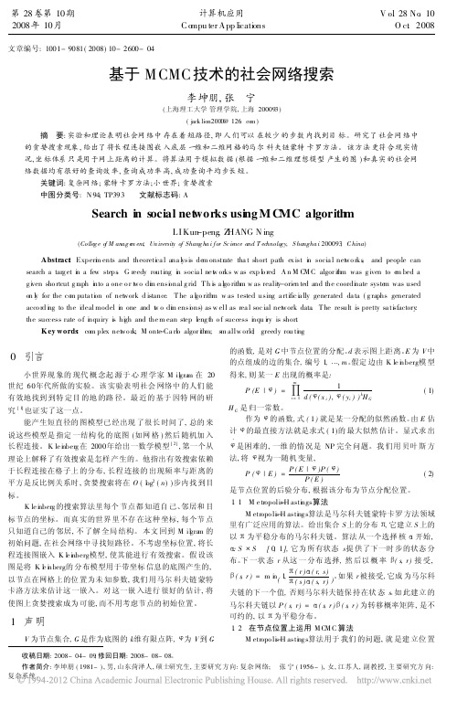 基于MCMC技术的社会网络搜索