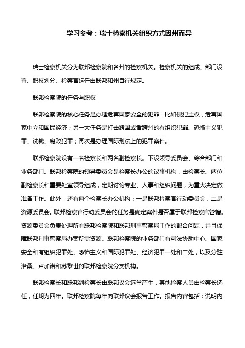 学习参考：瑞士检察机关组织方式因州而异