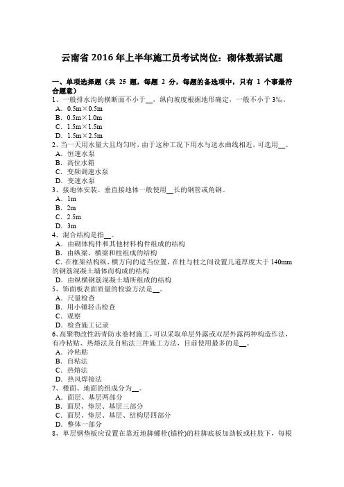 云南省2016年上半年施工员考试岗位：砌体数据试题