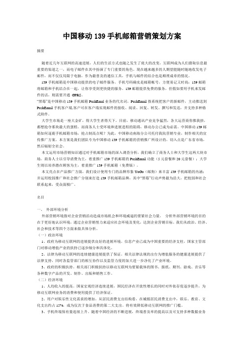 中国移动139手机邮箱营销策划方案