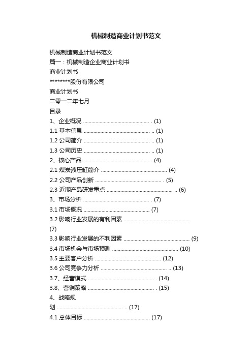 机械制造商业计划书范文