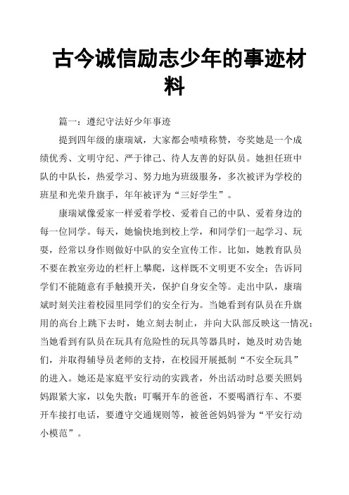 古今诚信励志少年的事迹材料