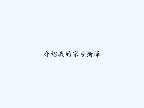 介绍我的家乡菏泽 PPT