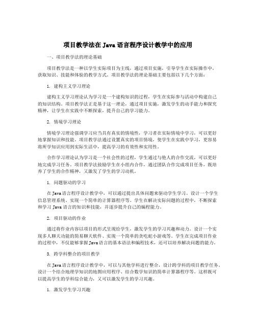 项目教学法在Java语言程序设计教学中的应用