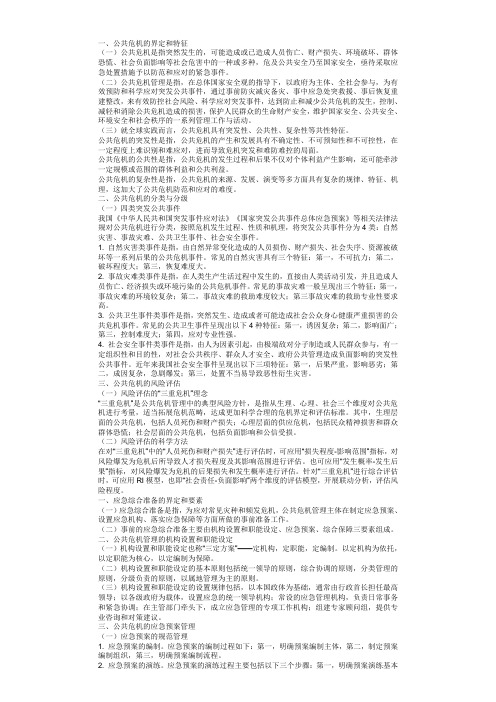 公共危机管理1