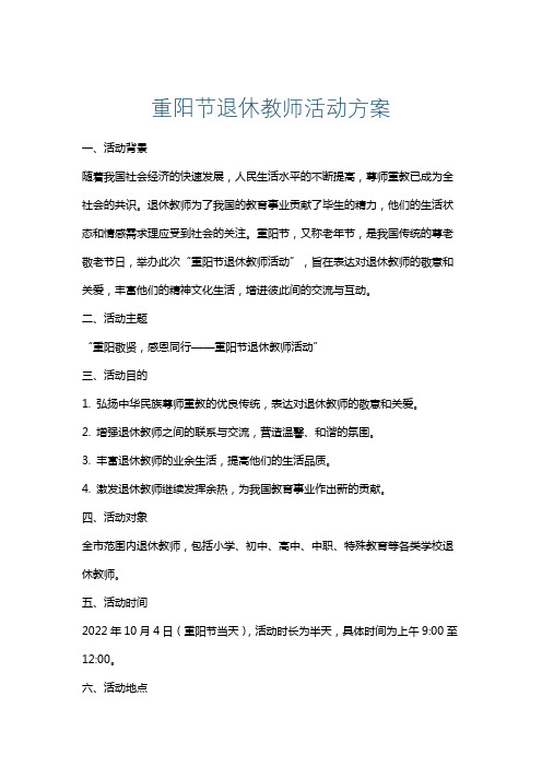 重阳节退休教师活动方案