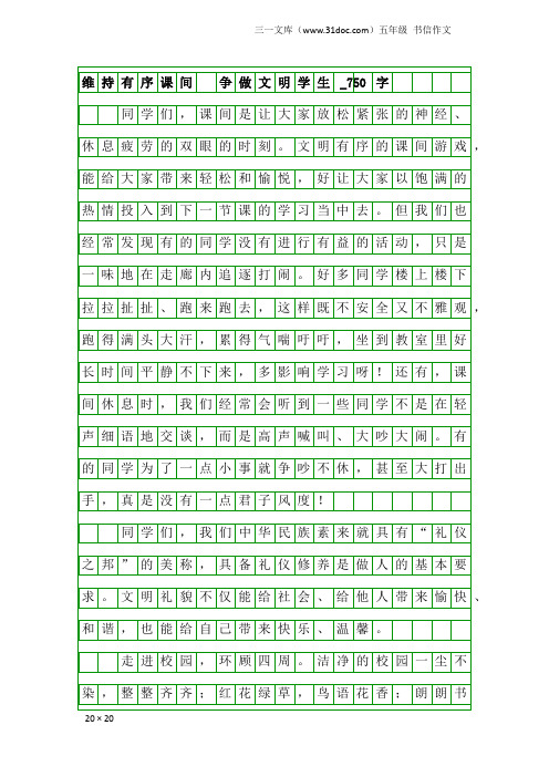 五年级书信作文：维持有序课间 争做文明学生_750字