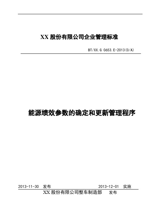 能源管理绩效参数的建立与更新管理程序