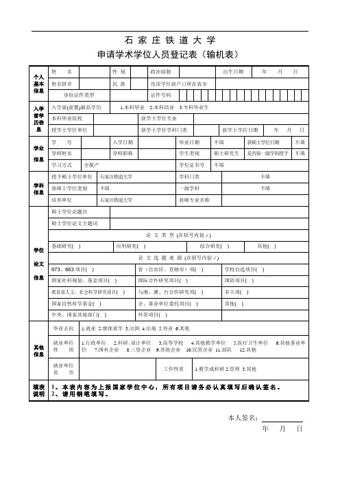 申请学术学位人员登记表(输机表)