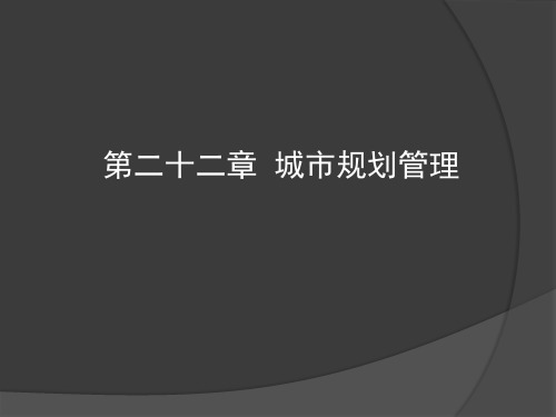 916119-城市规划-西南交大城规原理22城市规划管理