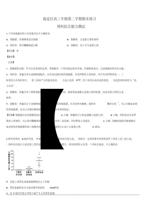 北京市海淀区2019届高三下学期5月期末练习(二模)理科综合生物试卷含解析