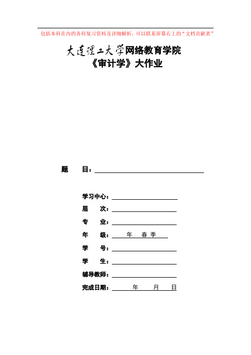 大工14春《审计学》大作业题目及要求