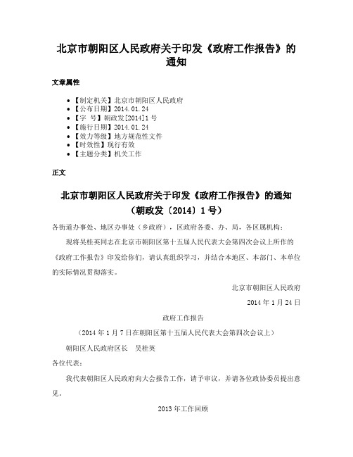 北京市朝阳区人民政府关于印发《政府工作报告》的通知