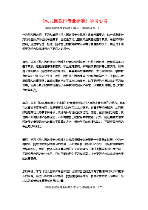 《幼儿园教师专业标准》学习心得4篇