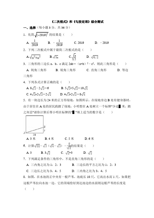 2019年春人教版八年级数学下册《二次根式》与《勾股定理》综合测试(含答案)