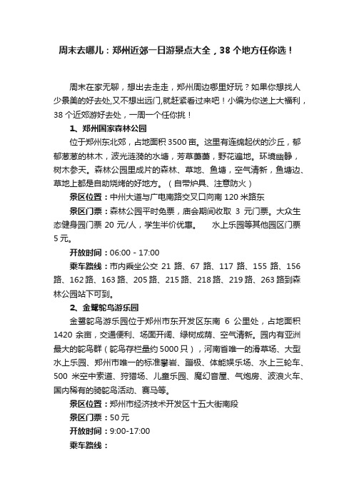 周末去哪儿：郑州近郊一日游景点大全，38个地方任你选！