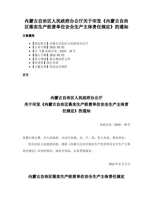 内蒙古自治区人民政府办公厅关于印发《内蒙古自治区落实生产经营单位安全生产主体责任规定》的通知