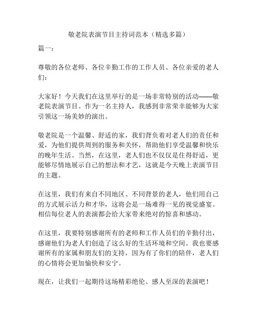 敬老院表演节目主持词范本(精选多篇)