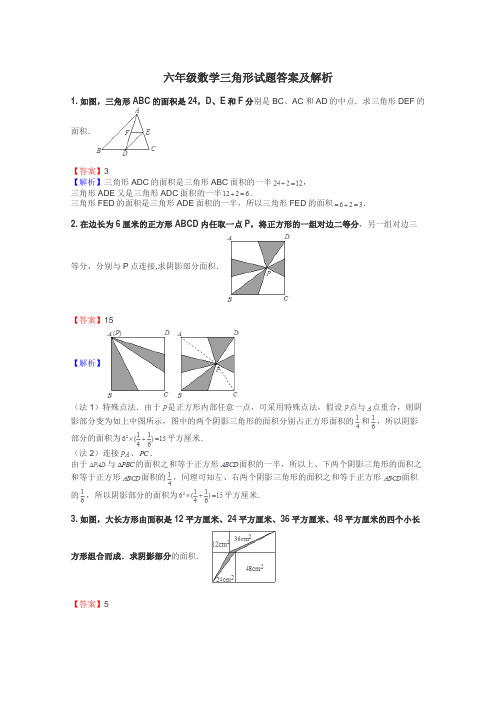 六年级数学三角形试题答案及解析
