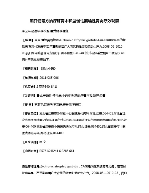 疏肝健胃方治疗肝胃不和型慢性萎缩性胃炎疗效观察