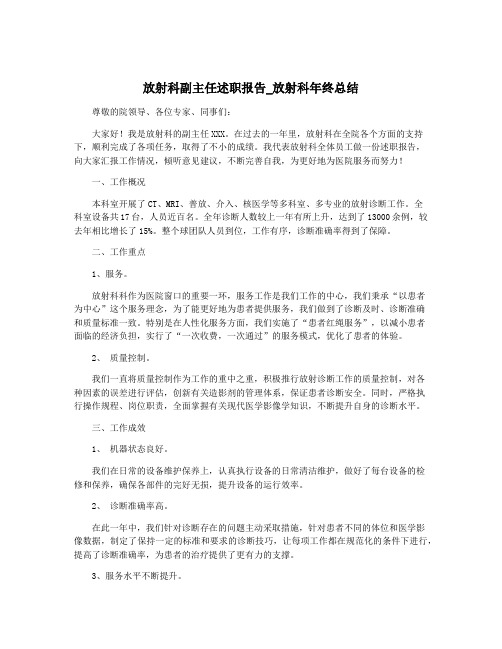 放射科副主任述职报告_放射科年终总结