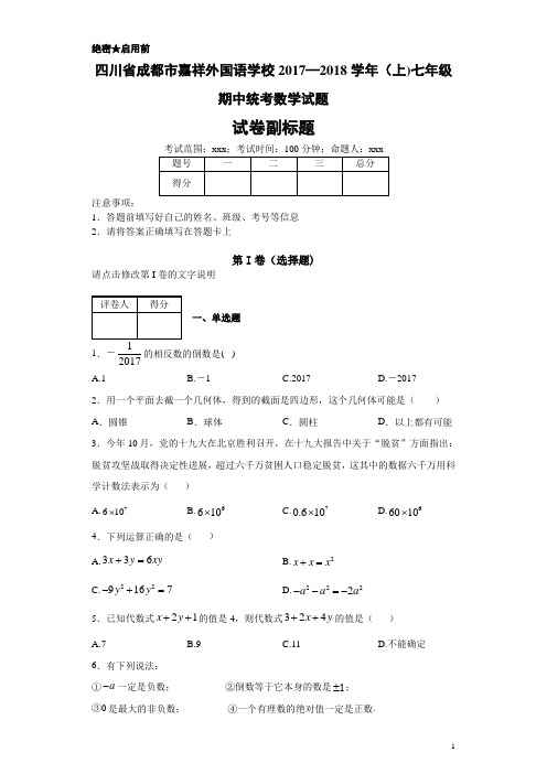 最新四川省成都市嘉祥外国语学校2017—2018学年(上)七年级期中统考数学试题-