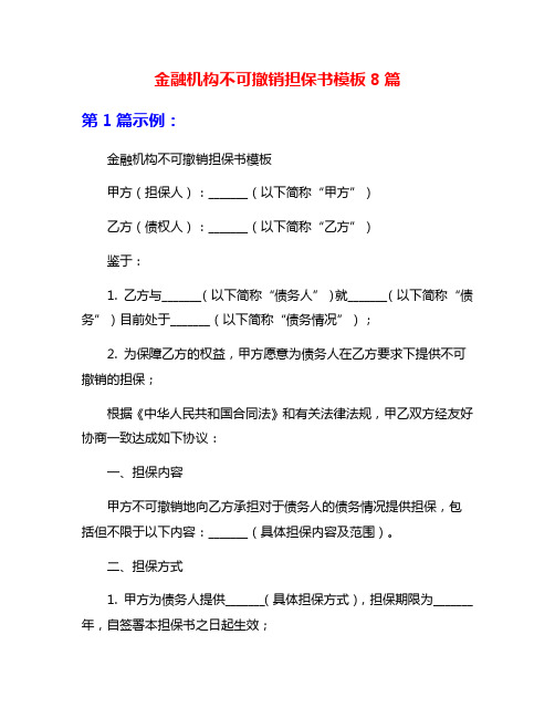 金融机构不可撤销担保书模板8篇