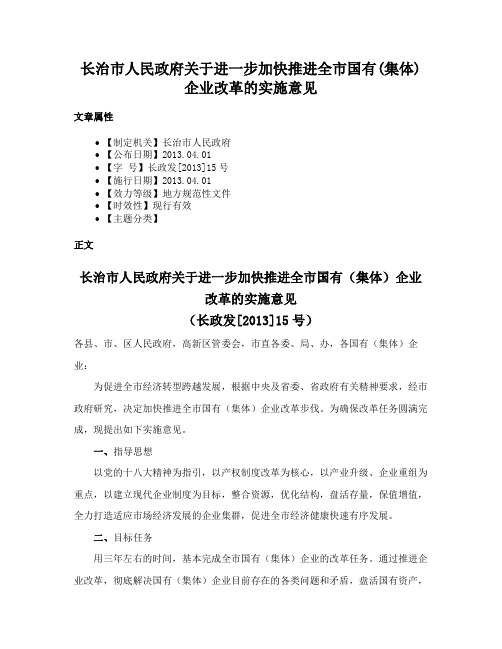 长治市人民政府关于进一步加快推进全市国有(集体)企业改革的实施意见