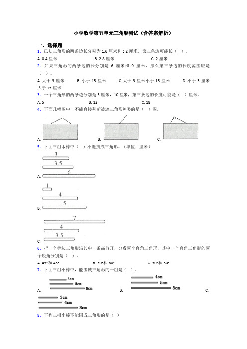 小学数学第五单元三角形测试(含答案解析)