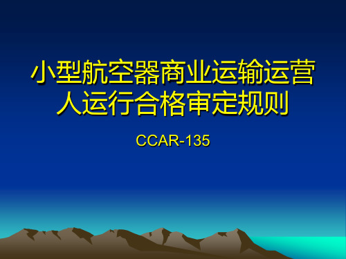 CCAR-135 运行合格审定规则