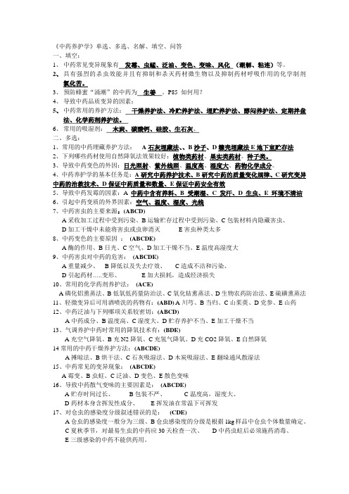 中药养护学习题修改版