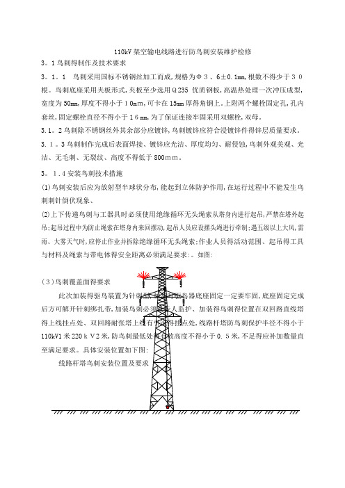 110kV架空输电线路进行防鸟刺安装维护检修