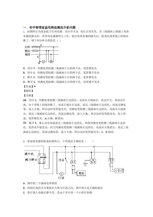 【物理】物理家庭电路故障的专项培优练习题及答案