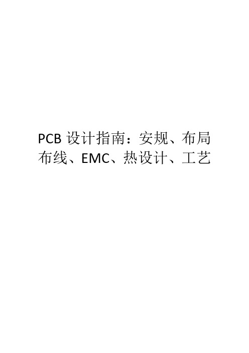 PCB设计指南：安规、布局布线、EMC、热设计、工艺