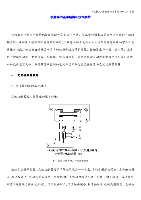 (完整版)接触器的基本结构和技术参数