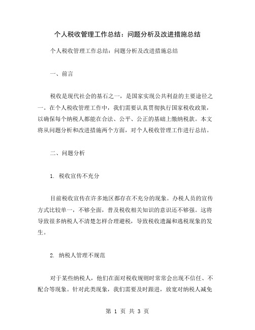 个人税收管理工作总结：问题分析及改进措施总结