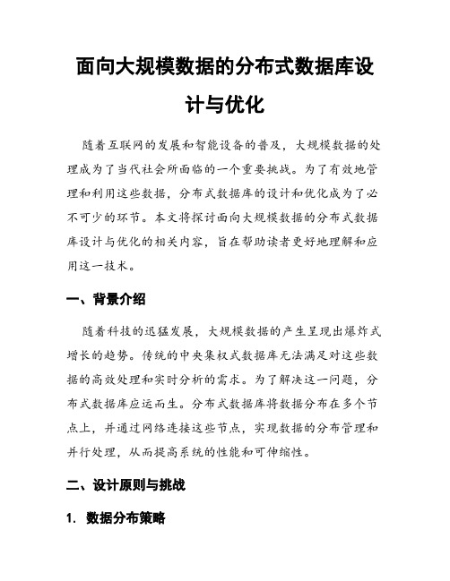 面向大规模数据的分布式数据库设计与优化