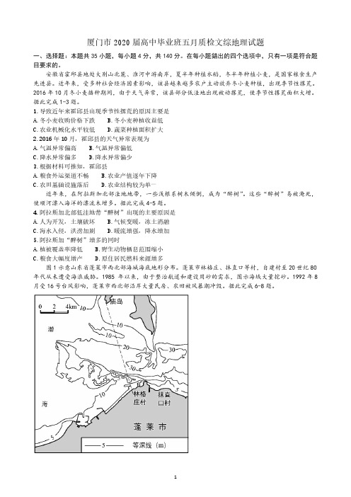 厦门市2020届高中毕业班五月质检文综地理试题