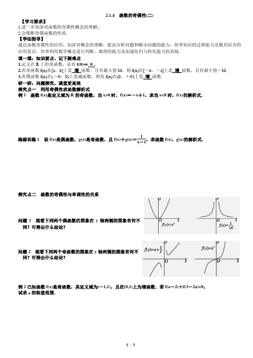 2.1.4函数的奇偶性2教案学生版