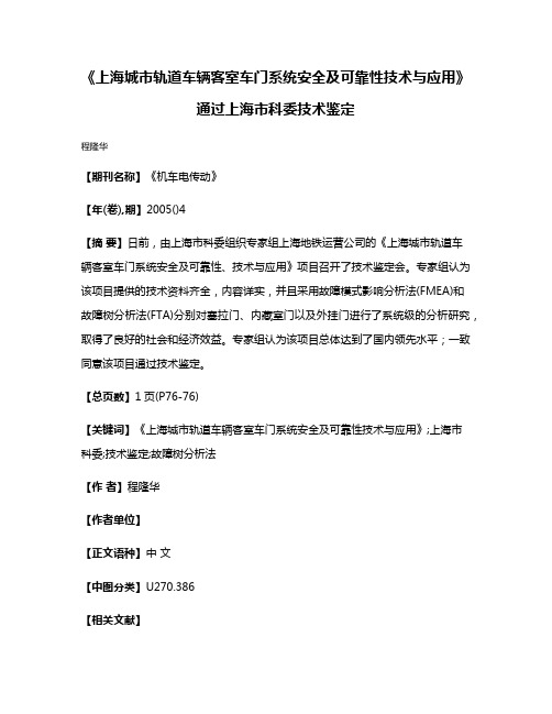 《上海城市轨道车辆客室车门系统安全及可靠性技术与应用》通过上海市科委技术鉴定