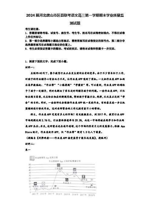 2024届河北唐山市区县联考语文高三第一学期期末学业质量监测试题含解析