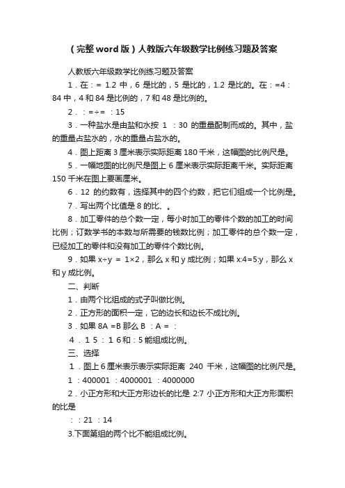 （完整word版）人教版六年级数学比例练习题及答案