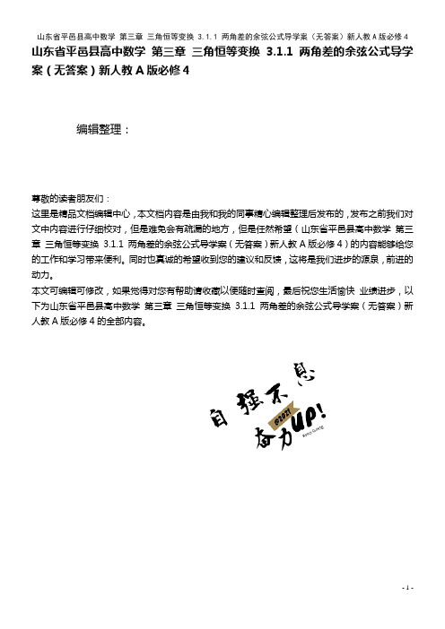 高中数学 第三章 三角恒等变换 3.1.1 两角差的余弦公式导学案(无答案)新人教A版必修4(20