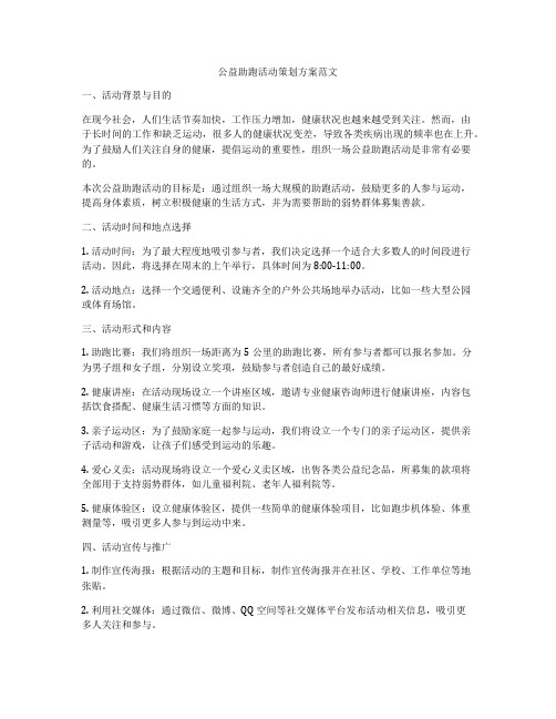 公益助跑活动策划方案范文