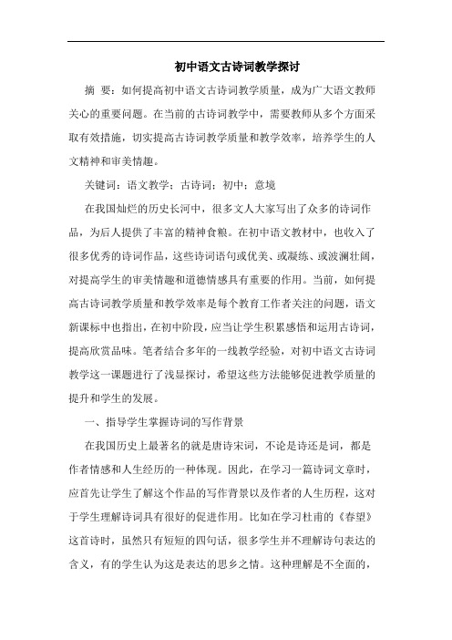 初中语文古诗词教学探讨